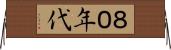 ８０年代 Horizontal Wall Scroll