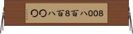 ８００ Horizontal Wall Scroll