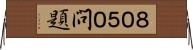 ８０５０問題 Horizontal Wall Scroll