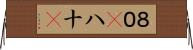 ８０(P) Horizontal Wall Scroll