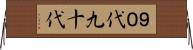 ９０代 Horizontal Wall Scroll