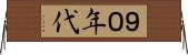 ９０年代 Horizontal Wall Scroll