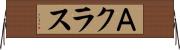 Ａクラス Horizontal Wall Scroll