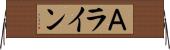 Ａライン Horizontal Wall Scroll