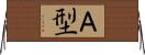 Ａ型 Horizontal Wall Scroll