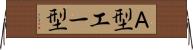 Ａ型 Horizontal Wall Scroll