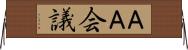 ＡＡ会議 Horizontal Wall Scroll