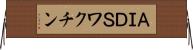 ＡＩＤＳワクチン Horizontal Wall Scroll