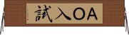 ＡＯ入試 Horizontal Wall Scroll