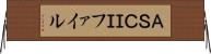 ＡＳＣＩＩファイル Horizontal Wall Scroll