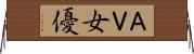 ＡＶ女優 Horizontal Wall Scroll