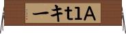 Ａｌｔキー Horizontal Wall Scroll