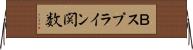 Ｂスプライン関数 Horizontal Wall Scroll