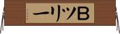 Ｂツリー Horizontal Wall Scroll