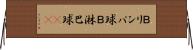 Ｂリンパ球 Horizontal Wall Scroll