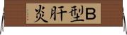 Ｂ型肝炎 Horizontal Wall Scroll