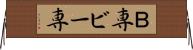 Ｂ専 Horizontal Wall Scroll