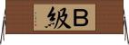 Ｂ級 Horizontal Wall Scroll