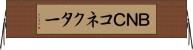 ＢＮＣコネクター Horizontal Wall Scroll