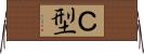 Ｃ型 Horizontal Wall Scroll