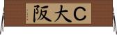 Ｃ大阪 Horizontal Wall Scroll