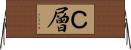 Ｃ層 Horizontal Wall Scroll