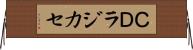 ＣＤラジカセ Horizontal Wall Scroll