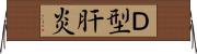 Ｄ型肝炎 Horizontal Wall Scroll