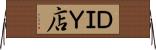 ＤＩＹ店 Horizontal Wall Scroll