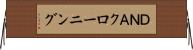 ＤＮＡクローニング Horizontal Wall Scroll