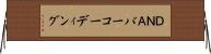 ＤＮＡバーコーディング Horizontal Wall Scroll