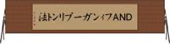 ＤＮＡフィンガープリント法 Horizontal Wall Scroll