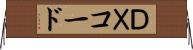 ＤＸコード Horizontal Wall Scroll