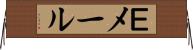 Ｅメール Horizontal Wall Scroll