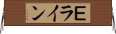 Ｅライン Horizontal Wall Scroll