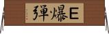 Ｅ爆弾 Horizontal Wall Scroll