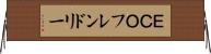 ＥＣＯフレンドリー Horizontal Wall Scroll