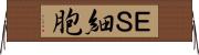 ＥＳ細胞 Horizontal Wall Scroll
