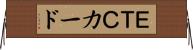 ＥＴＣカード Horizontal Wall Scroll