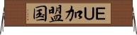ＥＵ加盟国 Horizontal Wall Scroll