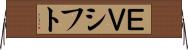 ＥＶシフト Horizontal Wall Scroll