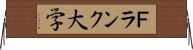 Ｆランク大学 Horizontal Wall Scroll