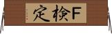 Ｆ検定 Horizontal Wall Scroll