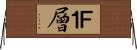 Ｆ１層 Horizontal Wall Scroll