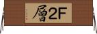 Ｆ２層 Horizontal Wall Scroll
