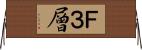 Ｆ３層 Horizontal Wall Scroll
