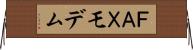 ＦＡＸモデム Horizontal Wall Scroll