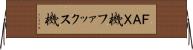 ＦＡＸ機 Horizontal Wall Scroll
