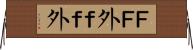 ＦＦ外 Horizontal Wall Scroll