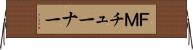 ＦＭチューナー Horizontal Wall Scroll